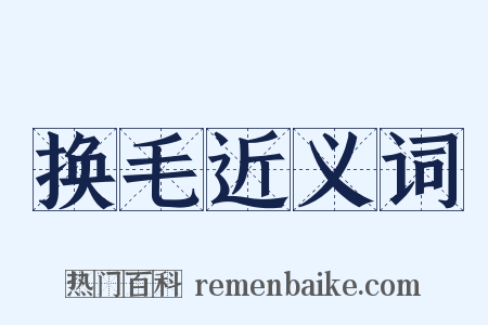 换毛近义词是什么意思的图片